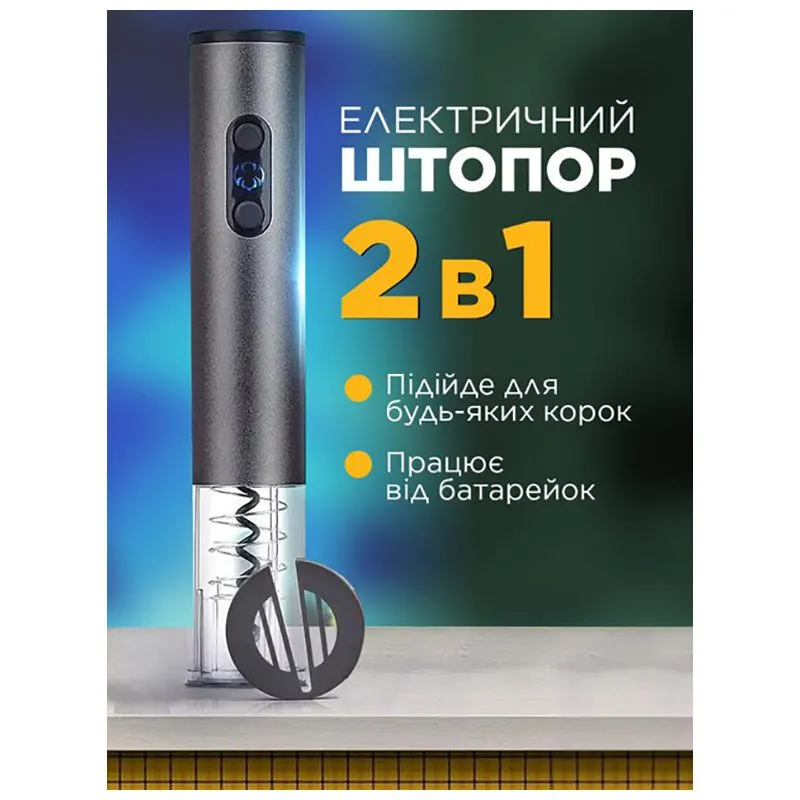 Штопор електричний IKOS 2 в 1, 0021-DAH купити недорого в Україні, фото 2