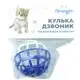 Игрушка для котов Природа Шарик-звонок, 4,5 см, PR240254, фото 2 Игрушка для котов Природа Шарик-звонок, 4,5 см, PR240254 купить недорого в Украине, фото 2