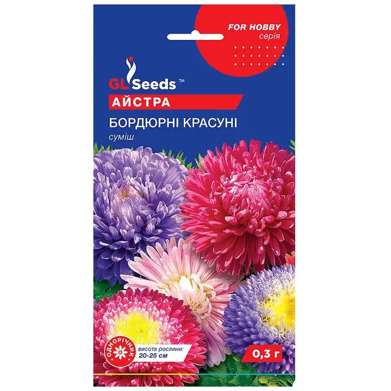 Насіння квітів айстри GL Seeds For Hobby, Бордюрні красуні, 0,3 г, 8845.001 купити недорого в Україні, фото 1