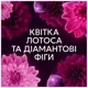 Кондиционер Lenor Цветок лотоса и Бриллиантовый инжир, 0,675 л, 32 цикла купить недорого в Украине, фото 3