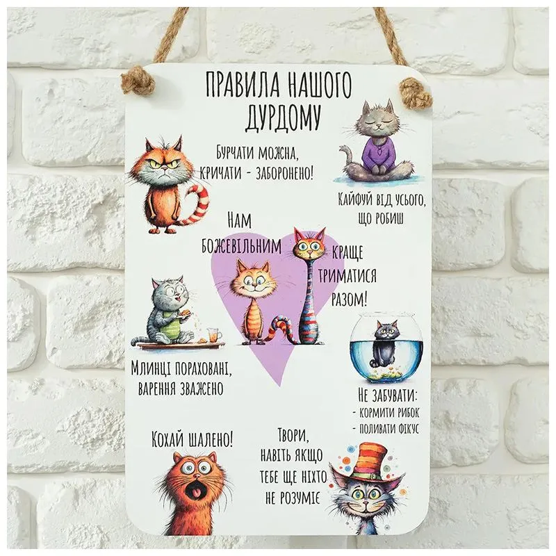 Панно Мануфактура Сірого Кота Правила нашого дурдому, spk0216, фото 1 Панно Мануфактура Сірого Кота Правила нашого дурдому, spk0216 купити недорого в Україні, фото 1
