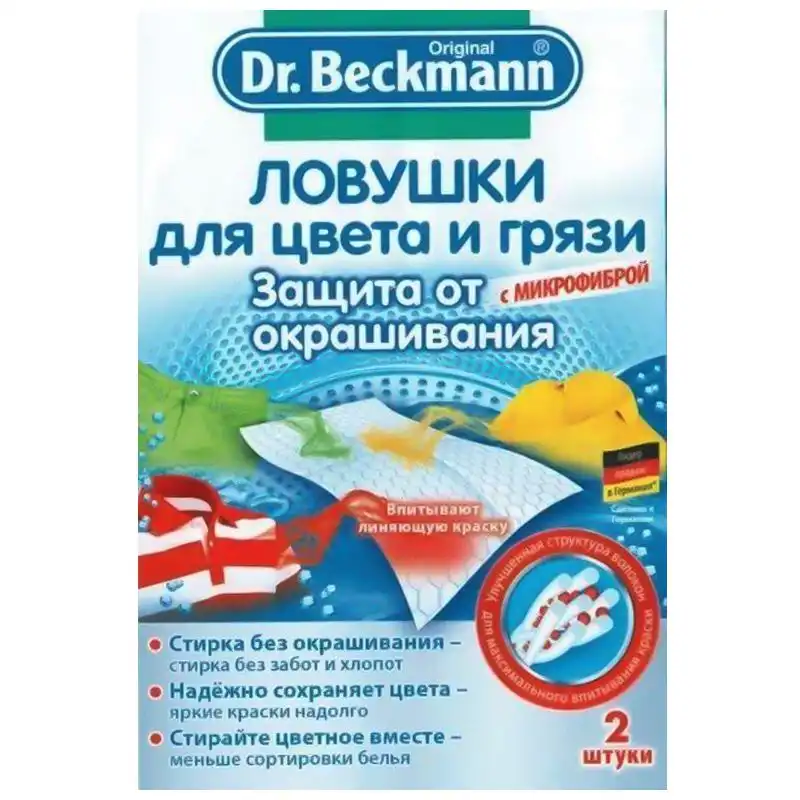 Ловушка для цвета и грязи Dr Beckmann, 2шт купить недорого в Украине, фото 1