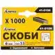 Скоби Титул, 6 мм, 1000 шт., 41-0106 купити недорого в Україні, фото 1