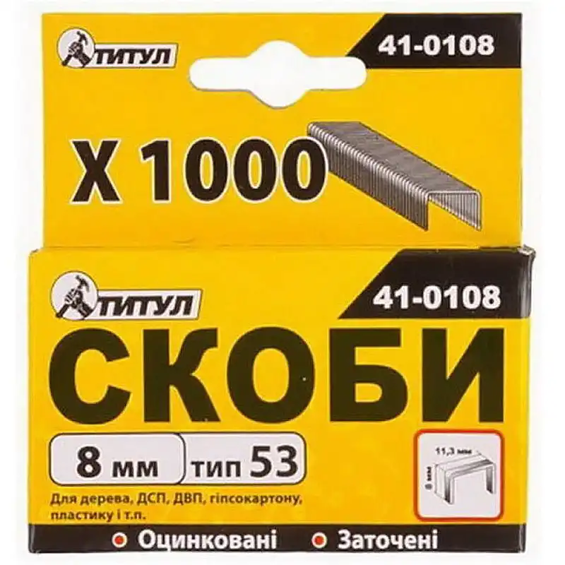 Скобы Титул, 8 мм, 1000 шт., 41-0108 купить недорого в Украине, фото 1