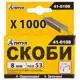 Скоби Титул, 8 мм, 1000 шт., 41-0108 купити недорого в Україні, фото 1