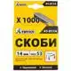 Скоби Титул, 14 мм, 1000 шт., 41-0114, фото 1 Скоби Титул, 14 мм, 1000 шт., 41-0114 купити недорого в Україні, фото 1