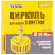 Циркуль для різання плитки із захисною решіткою-опорою MasterTool, 20-90 мм, 80-3081, фото 2 Циркуль для різання плитки із захисною решіткою-опорою MasterTool, 20-90 мм, 80-3081 купити недорого в Україні, фото 2