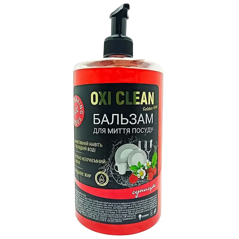 Бальзам для мытья посуды OxiClean Golden Line Земляника, 0,5 л купить недорого в Украине, фото 1