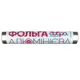 Фольга алюминиевая Добра Господарочка, 8,5 мкм, 28 см x 22 м, фото 1 Фольга алюминиевая Добра Господарочка, 8,5 мкм, 28 см x 22 м купить недорого в Украине, фото 1